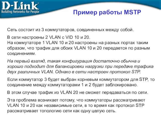 Пример работы MSTP Сеть состоит из 3 коммутаторов, соединенных между собой.