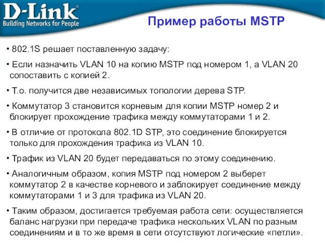 Пример работы MSTP 802.1S решает поставленную задачу: Если назначить VLAN 10