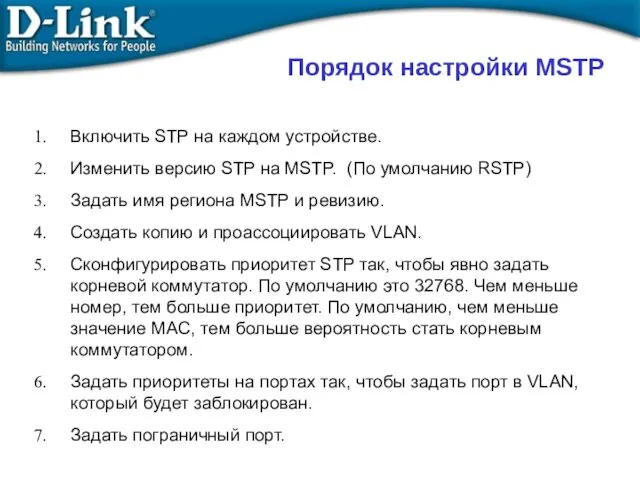 Порядок настройки MSTP Включить STP на каждом устройстве. Изменить версию STP