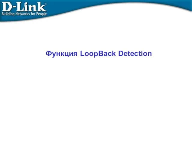Функция LoopBack Detection