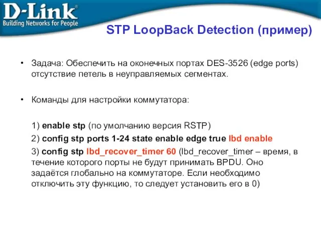 STP LoopBack Detection (пример) Задача: Обеспечить на оконечных портах DES-3526 (edge