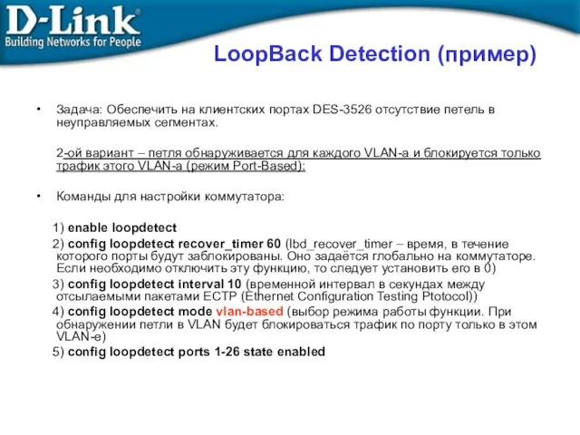 LoopBack Detection (пример) Задача: Обеспечить на клиентских портах DES-3526 отсутствие петель