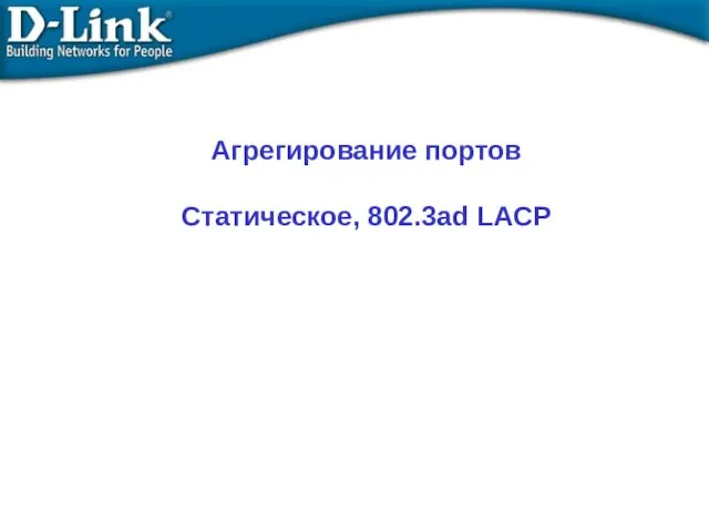 Агрегирование портов Статическое, 802.3ad LACP