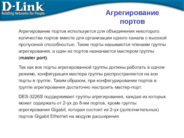 Агрегирование портов используется для объединения некоторого количества портов вместе для организации