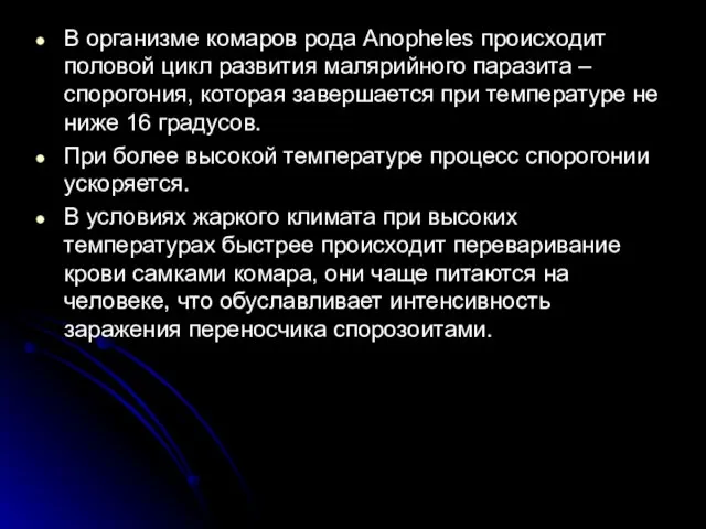 В организме комаров рода Anopheles происходит половой цикл развития малярийного паразита