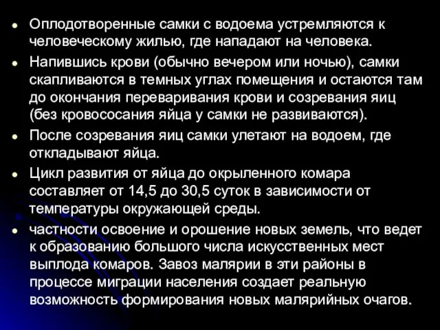 Оплодотворенные самки с водоема устремляются к человеческому жилью, где нападают на