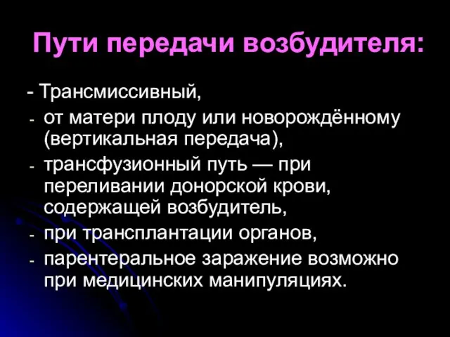 Пути передачи возбудителя: - Трансмиссивный, от матери плоду или новорождённому (вертикальная