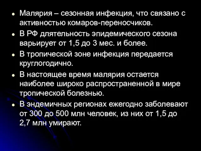 Малярия – сезонная инфекция, что связано с активностью комаров-переносчиков. В РФ