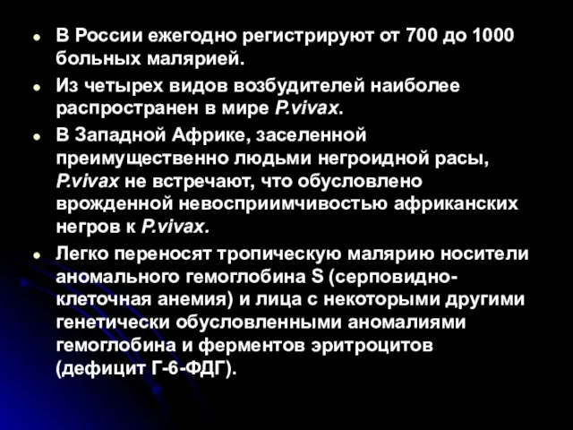 В России ежегодно регистрируют от 700 до 1000 больных малярией. Из