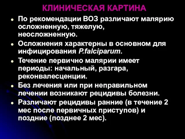 КЛИНИЧЕСКАЯ КАРТИНА По рекомендации ВОЗ различают малярию осложненную, тяжелую, неосложненную. Осложнения