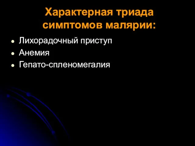 Характерная триада симптомов малярии: Лихорадочный приступ Анемия Гепато-спленомегалия