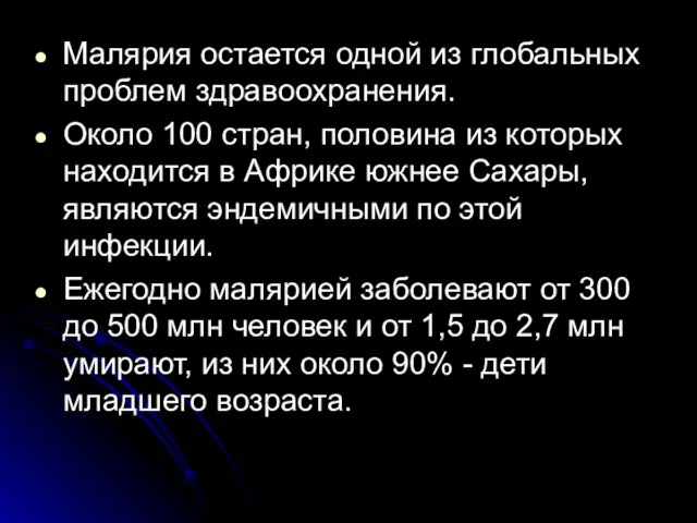 Малярия остается одной из глобальных проблем здравоохранения. Около 100 стран, половина