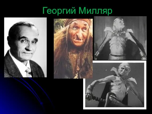 Георгий Милляр