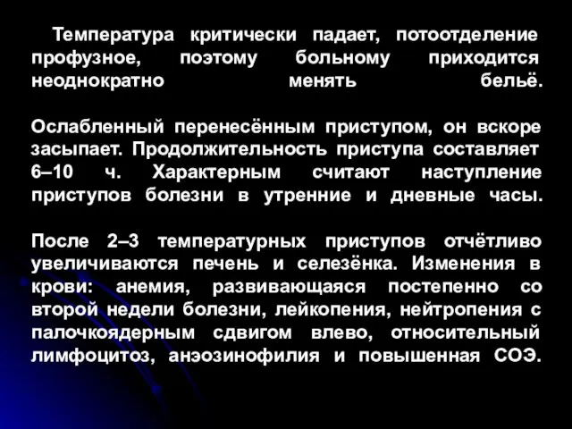 Температура критически падает, потоотделение профузное, поэтому больному приходится неоднократно менять бельё.