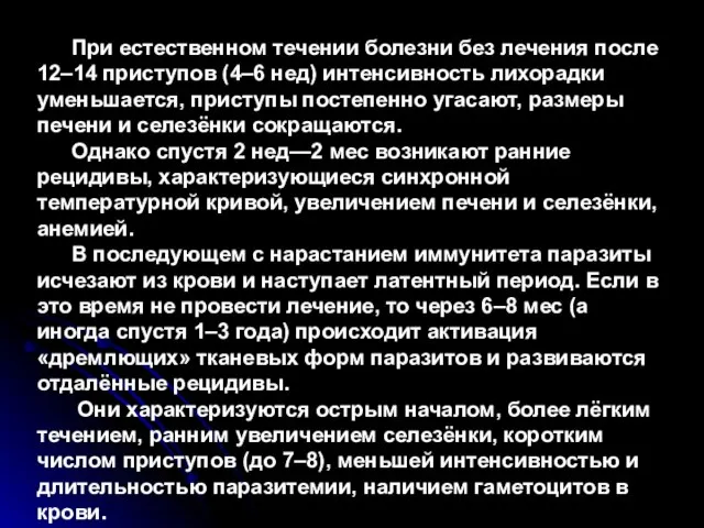 При естественном течении болезни без лечения после 12–14 приступов (4–6 нед)