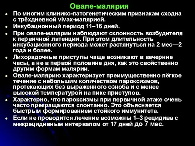 Овале-малярия По многим клинико-патогенетическим признакам сходна с трёхдневной vivax-малярией. Инкубационный период