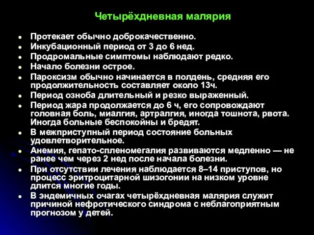 Четырёхдневная малярия Протекает обычно доброкачественно. Инкубационный период от 3 до 6