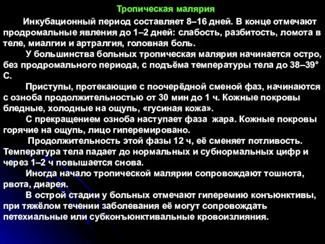 Тропическая малярия Инкубационный период составляет 8–16 дней. В конце отмечают продромальные