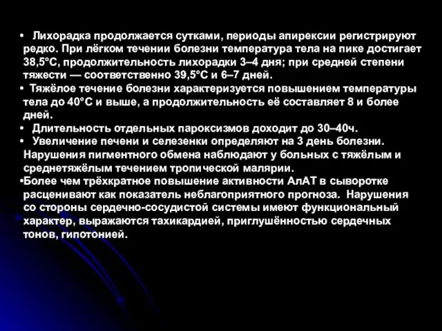 Лихорадка продолжается сутками, периоды апирексии регистрируют редко. При лёгком течении болезни