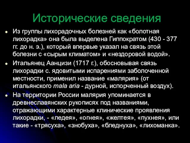 Исторические сведения Из группы лихорадочных болезней как «болотная лихорадка» она была