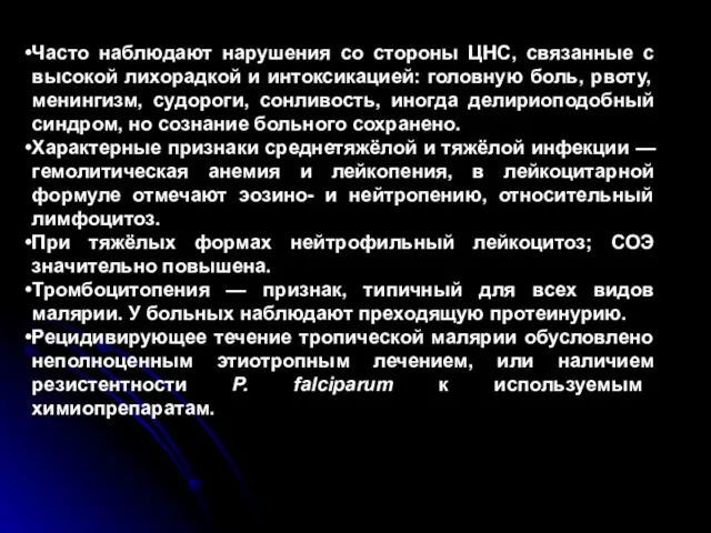 Часто наблюдают нарушения со стороны ЦНС, связанные с высокой лихорадкой и