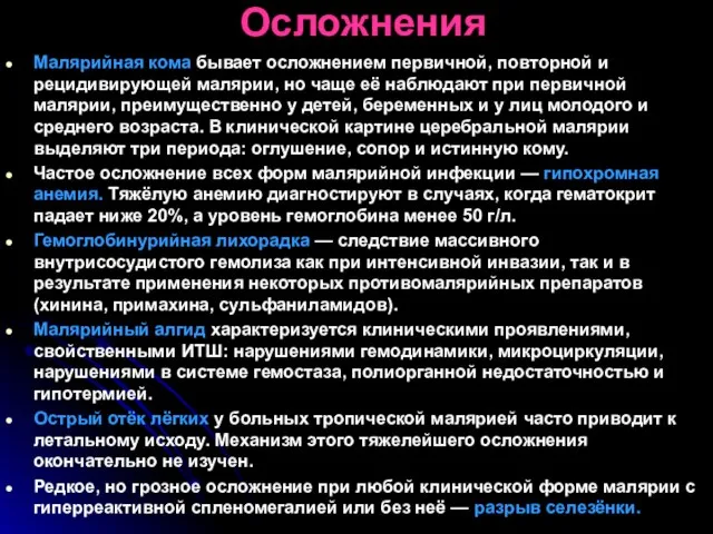 Осложнения Малярийная кома бывает осложнением первичной, повторной и рецидивирующей малярии, но