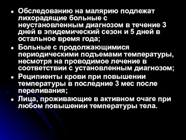 Обследованию на малярию подлежат лихорадящие больные с неустановленным диагнозом в течение