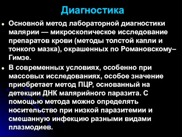 Диагностика Основной метод лабораторной диагностики малярии — микроскопическое исследование препаратов крови