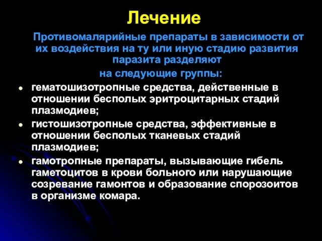 Лечение Противомалярийные препараты в зависимости от их воздействия на ту или