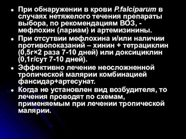 При обнаружении в крови P.falciparum в случаях нетяжелого течения препараты выбора,