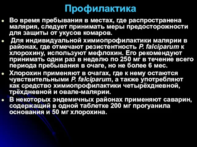 Профилактика Во время пребывания в местах, где распространена малярия, следует принимать