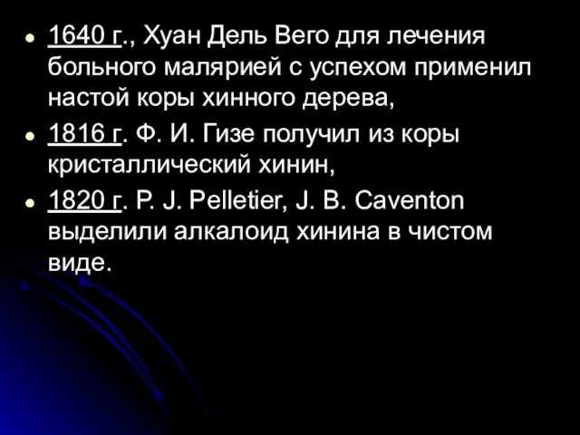 1640 г., Хуан Дель Вего для лечения больного малярией с успехом