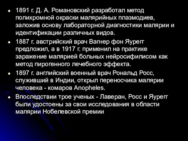 1891 г. Д. А. Романовский разработал метод полихромной окраски малярийных плазмодиев,