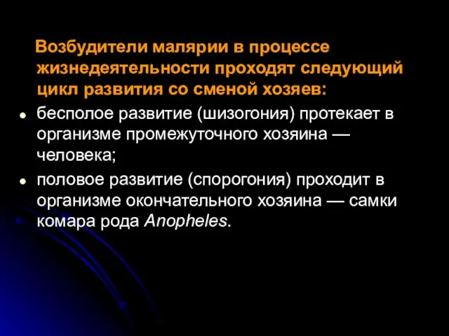 Возбудители малярии в процессе жизнедеятельности проходят следующий цикл развития со сменой