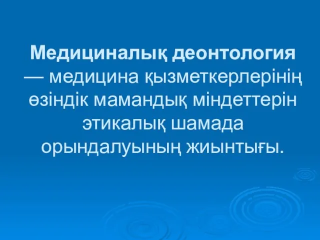 Медициналық деонтология — медицина қызметкерлерінің өзіндік мамандық міндеттерін этикалық шамада орындалуының жиынтығы.