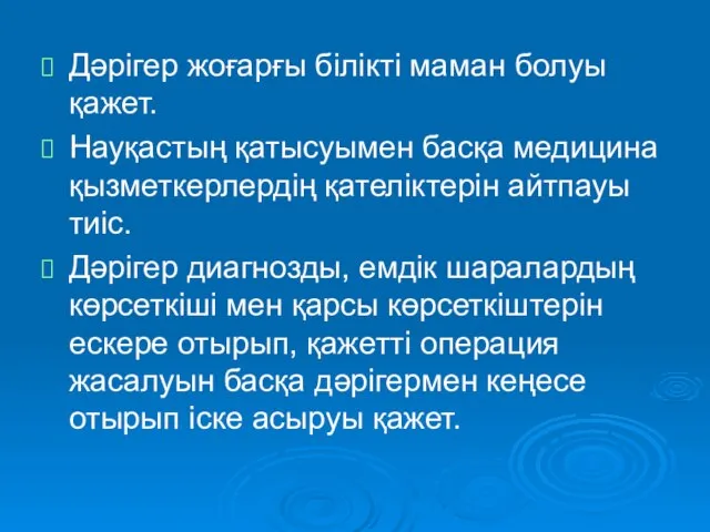 Дәрігер жоғарғы білікті маман болуы қажет. Науқастың қатысуымен басқа медицина қызметкерлердің