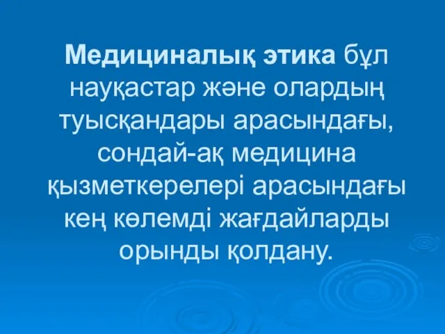 Медициналық этика бұл науқастар және олардың туысқандары арасындағы, сондай-ақ медицина қызметкерелері