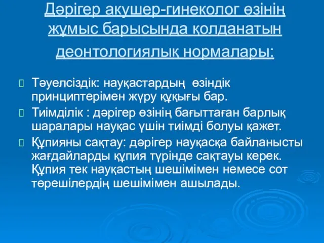 Дәрігер акушер-гинеколог өзінің жұмыс барысында қолданатын деонтологиялық нормалары: Тәуелсіздік: науқастардың өзіндік