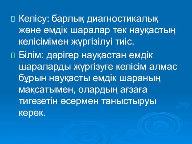 Келісу: барлық диагностикалық және емдік шаралар тек науқастың келісімімен жүргізілуі тиіс.