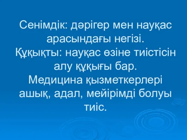 Сенімдік: дәрігер мен науқас арасындағы негізі. Құқықты: науқас өзіне тиістісін алу