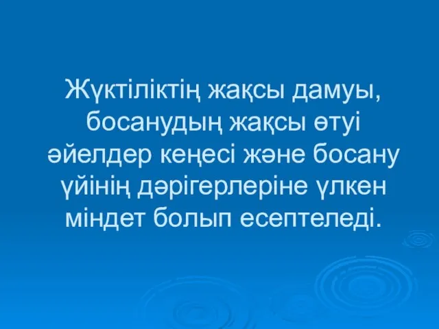 Жүктіліктің жақсы дамуы, босанудың жақсы өтуі әйелдер кеңесі және босану үйінің дәрігерлеріне үлкен міндет болып есептеледі.