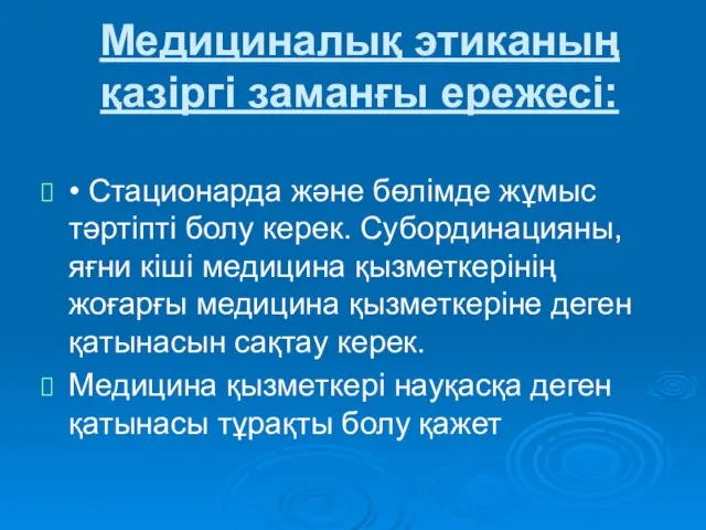 Медициналық этиканың қазіргі заманғы ережесі: • Стационарда және бөлімде жұмыс тәртіпті