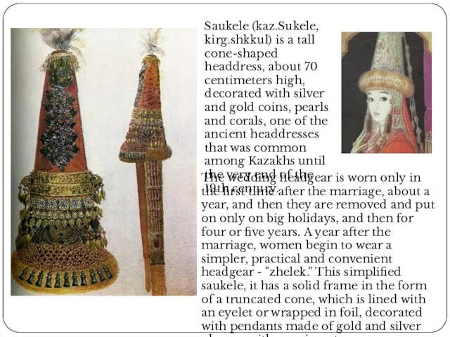 Saukele (kaz.Sukele, kirg.shkkul) is a tall cone-shaped headdress, about 70 centimeters