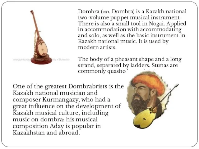 Dombra (каз. Dombra) is a Kazakh national two-volume puppet musical instrument.