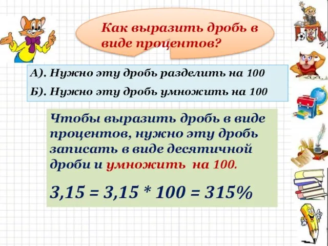 Как выразить дробь в виде процентов? А). Нужно эту дробь разделить