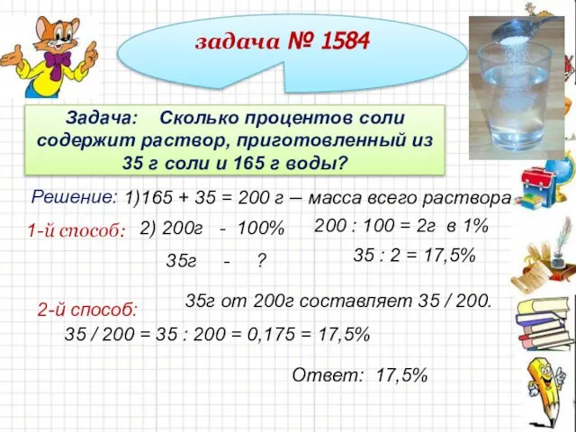 задача № 1584 Задача: Сколько процентов соли содержит раствор, приготовленный из