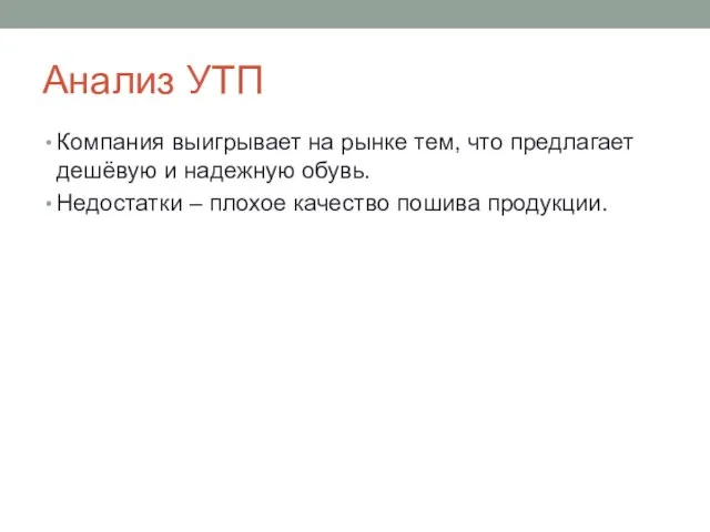 Анализ УТП Компания выигрывает на рынке тем, что предлагает дешёвую и