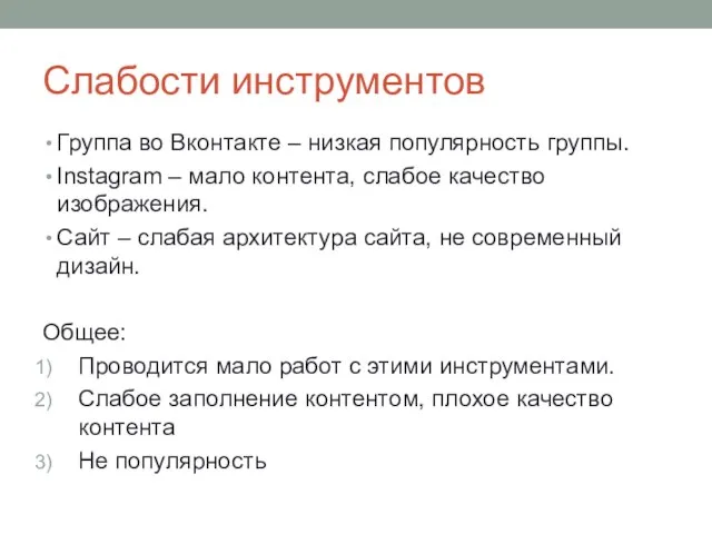 Слабости инструментов Группа во Вконтакте – низкая популярность группы. Instagram –