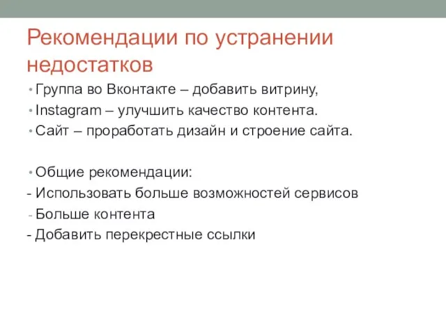 Рекомендации по устранении недостатков Группа во Вконтакте – добавить витрину, Instagram