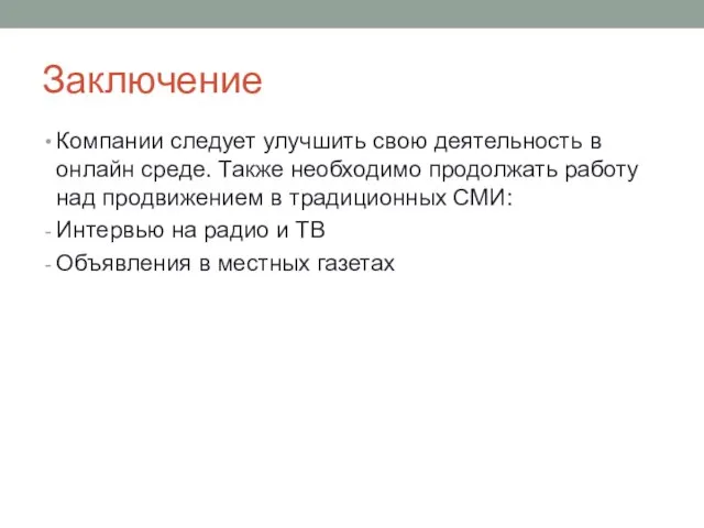 Заключение Компании следует улучшить свою деятельность в онлайн среде. Также необходимо